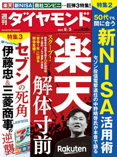 週刊ダイヤモンド[本/雑誌] 2023年8月5日号 楽天 解体寸前 (雑誌) / ダイヤモンド社のサムネイル