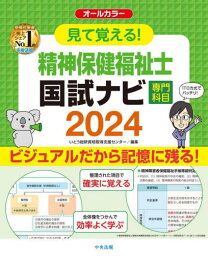 見て覚える!精神保健福祉士国試ナビ専門科目 2024[本/雑誌] / いとう総研資格取得支援センター/編集