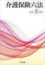 介護保険六法 令和5年版 2巻セット[本/雑誌] / 中央法規出版