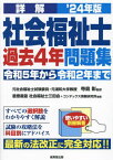 詳解社会福祉士過去4年問題集 2024年版[本/雑誌] / 寺島彰/監修 慶應義塾社会福祉士三田会/編著 コンデックス情報研究所/編著