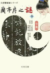 蘭亭序之謎(コード) 下[本/雑誌] (行舟文庫 GSとー1-2 大唐懸疑録シリーズ) / 唐隠/著 立原透耶/監訳 根岸美聡/訳 井田綾/訳 齊藤正高/訳 柿本寺和智/訳