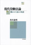 現代労働法論 開かれた法との対話[本/雑誌] / 豊川義明/著