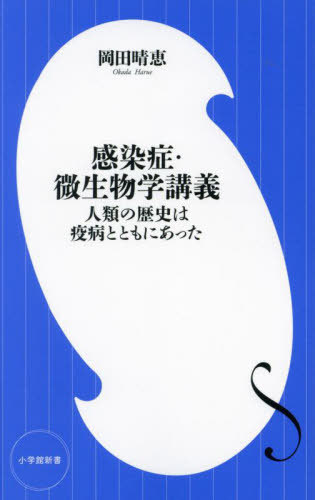 感染症 微生物学講義 人類の歴史は疫病とともにあった 本/雑誌 (小学館新書) / 岡田晴恵/著