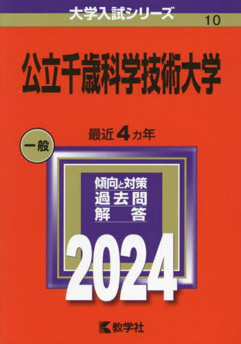 公立千歳科学技術大学 2024年版[本/雑誌] (大学入試シリーズ) / 教学社