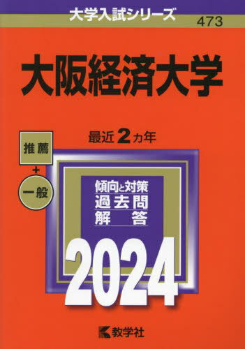 大阪経済大学 2024年版[本/雑誌] (大学入試シリーズ) / 教学社