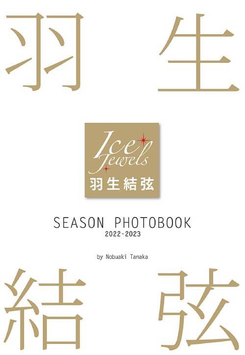 羽生結弦 SEASON PHOTOBOOK[本/雑誌] 2022-2023 / 田中宣明/著