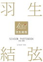 羽生結弦 SEASON PHOTOBOOK[本/雑誌] 2022-2023 / 田中宣明/著