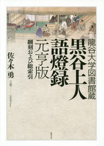 黒谷上人語燈録 元亨版 翻訳および総索引[本/雑誌] (龍谷大学図書館蔵) / 〔法然/著〕 〔望西楼了慧道光/編纂〕 佐々木勇/主編