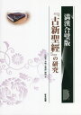 満漢合壁版 「古新聖經」の研究[本/雑誌] / 竹越孝/著 斉燦/著 余雅【テイ】/著 陳暁/著