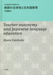 教師の主体性と日本語教育[本/雑誌] (日本語教育学の新潮流) / 牛窪隆太/著