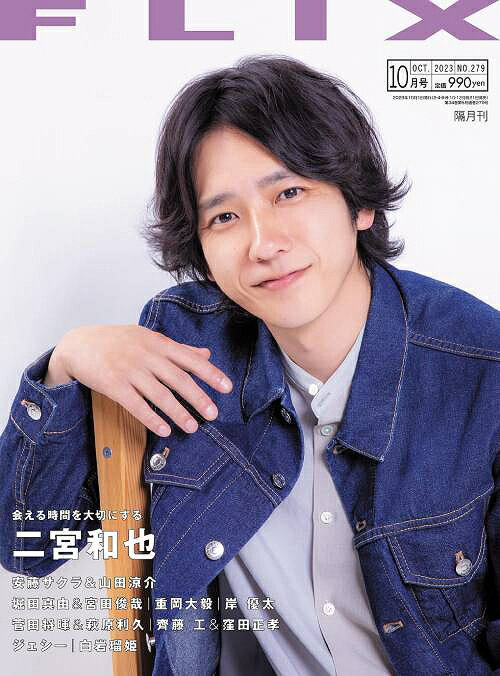 FLIX (フリックス)[本/雑誌] 2023年10月号 【表紙】 二宮和也 (雑誌) / ビジネス社のサムネイル