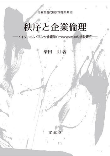 秩序と企業倫理[本/雑誌] (文眞堂現代経営学選集 第2期 15) / 柴田明/著