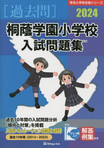 桐蔭学園小学校 入試問題集[本/雑誌] 2024 (有名小学校合格シリーズ) / 伸芽会