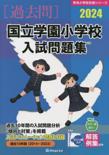 国立学園小学校 入試問題集[本/雑誌] 2024 (有名小学校合格シリーズ) / 伸芽会
