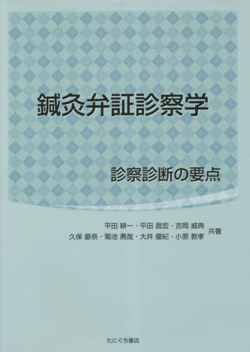 鍼灸弁証診察学[本/雑誌] / 平田耕一/他著 平田昌弘/他著