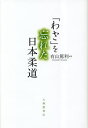 ご注文前に必ずご確認ください＜商品説明＞＜収録内容＞序章 伝統文化はグローバル化時代のものさし第1章 「礼に始まり礼に終わる」は伝統なのか第2章 「柔の理」のやわらの「わざ」の創造第3章 「柔よく剛を制す」を可視化する第4章 「わざ」を失った柔道選手終章 「わざ」の復権と柔道の未来＜商品詳細＞商品番号：NEOBK-2835141Ariyama Atsushi Toshi / Cho / ”Waza” Wo Wasureta Nippon Judoメディア：本/雑誌重量：340g発売日：2023/02JAN：9784469269543「わざ」を忘れた日本柔道[本/雑誌] / 有山篤利/著2023/02発売