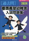 慶應義塾幼稚舎 入試問題集[本/雑誌] 2024 (有名小学校合格シリーズ) / 伸芽会