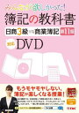 DVD 簿記の教科書日商3級商業簿記[本/雑誌] (第11版対応DVD) / タック