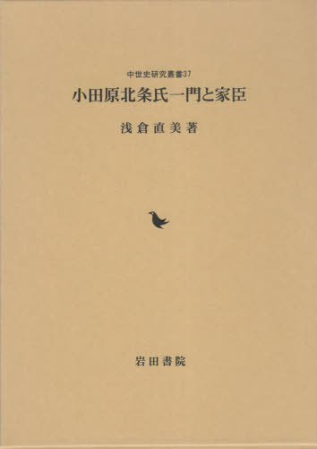 小田原北条氏一門と家臣[本/雑誌] (中世史研究叢書) / 浅倉直美/著のサムネイル