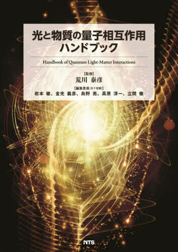 光と物質の量子相互作用ハンドブック[本/雑誌] / 荒川泰彦/監修 岩本敏/〔ほか〕編集委員