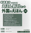 ご注文前に必ずご確認ください＜商品説明＞＜商品詳細＞商品番号：NEOBK-2838038Iwasaki Shoten / ’23 Picture Book Shinkan Set Gaikoku No E Ho Zen8メディア：本/雑誌発売日：2023/03JAN：9784265111015’23 えほん新刊セット外国のえほ 全8[本/雑誌] / ティエリー・ロブレヒト/ほか文2023/03発売