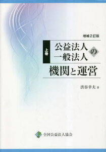 増補2訂版 機関と運営 上[本/雑誌] / 渋谷幸夫/著