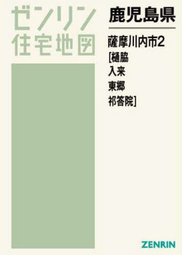 鹿児島県 薩摩川内市 2 樋脇・入来・東[本/雑誌] (ゼン