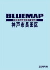 ブルーマップ 神戸市 長田区[本/雑誌] / ゼンリン