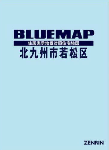 ブルーマップ 北九州市 若松区[本/雑誌] / ゼンリン