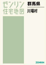 群馬県 川場村[本/雑誌] (ゼンリン住宅地図) / ゼンリン