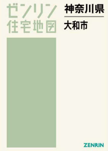 神奈川県 大和市[本/雑誌] (ゼンリン住宅地図) / ゼン