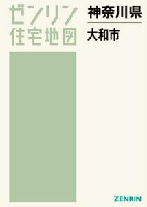 神奈川県 大和市[本/雑誌] (ゼンリン住宅地図) / ゼンリン