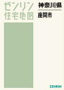 神奈川県 座間市 本/雑誌 (ゼンリン住宅地図) / ゼンリン