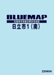 ブルーマップ 日立市 1 南[本/雑誌] / ゼンリン