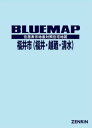 ブルーマップ 福井市 福井・越廼・清水[本/雑誌] / ゼンリン