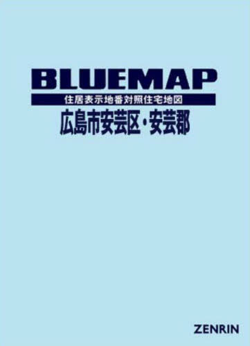 ブルーマップ 広島市 安芸区・安芸郡[本/雑誌] / ゼンリン