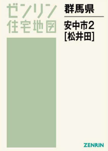 群馬県 安中市 2 松井田[本/雑誌] (ゼンリン住宅地図)