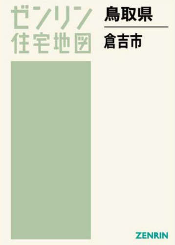 鳥取県 倉吉市 本/雑誌 (ゼンリン住宅地図) / ゼンリン