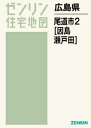 広島県 尾道市 2 因島 瀬戸田 本/雑誌 (ゼンリン住宅地図) / ゼンリン