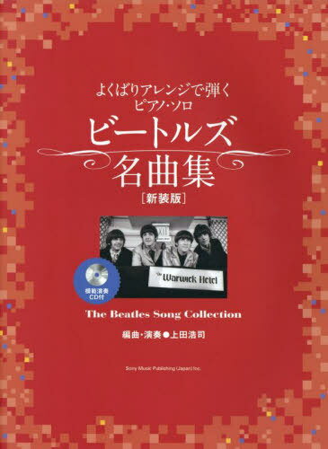 ご注文前に必ずご確認ください＜商品説明＞＜アーティスト／キャスト＞上田浩司(演奏者)＜商品詳細＞商品番号：NEOBK-2840858Ueda Koji / Beatles Meikyoku Shu New Edition (Yokubari Arrangement De Hiku Piano Solo)メディア：本/雑誌重量：373g発売日：2023/03JAN：9784401041985ビートルズ名曲集 新装版[本/雑誌] (よくばりアレンジで弾くピアノ・ソロ) / 上田浩司2023/03発売