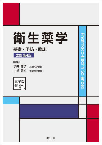 衛生薬学 基礎・予防・臨床[本/雑誌] / 今井浩孝/編集 小椋康光/編集