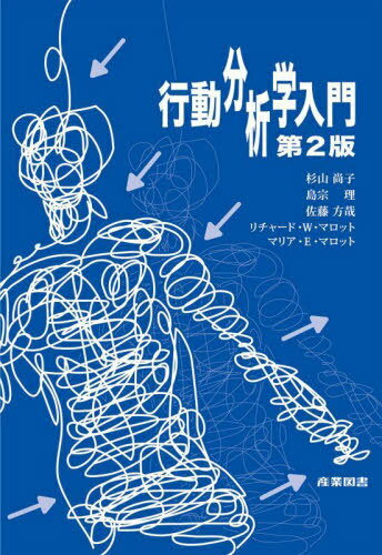 行動分析学入門[本/雑誌] / 杉山尚子/著 島宗理/著 佐藤方哉/著 リチャード・W・マロット/著 マリア・E・マロット/著