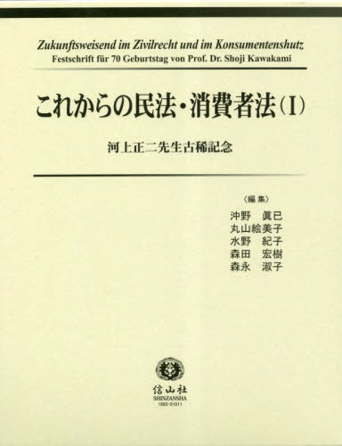 これからの民法・消費者法 1[本/雑誌] / 沖野眞已/編集 丸山絵美子/編集 水野紀子/編集 森田宏樹/編集 森永淑子/編集