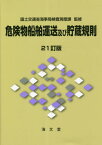 危険物船舶運送及び貯蔵規則[本/雑誌] / 国土交通省海事局検査測度課/監修