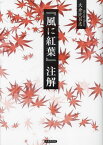 『風に紅葉』注解[本/雑誌] / 大倉比呂志/著