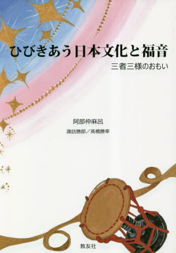 ひびきあう日本文化と福音[本/雑誌] / 阿部仲麻呂/著 諏訪勝郎/著 高橋勝幸/著