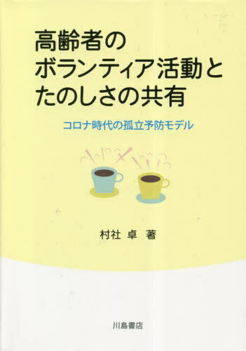 ご注文前に必ずご確認ください＜商品説明＞たのしいと人は参加する。また、必要に応じてサービス利用につないでもらえるシステムは魅力的である。たのしいこととつなぐことは、高齢者の孤立予防を実現する推進力である。そして、高齢者のボランティア活動においてはたのしさの共有が重要になる。たのしさの共有は共感と支持から構成されている。また、たのしさの共有の継続は困難であるため、共有の継続には集中と分散が必要になる。本書では、このことを長年に渡る大都市のコミュニティカフェの実践分析を通して実証的に明らかにしている。この成果は、新型コロナウイルス感染症拡大状況のなかで、さらに求められている高齢者の孤立予防対策にも、多くの示唆を与えるものである。加えて、本書では定性的(質的)データの収集方法と分析方法、そして理論の生成についても、執筆方法を中心に体験的に解説している。ぜひ本書を、定性的研究方法のガイドラインとして調査・研究の実施に活用してほしい。＜収録内容＞第1部 高齢者のボランティア活動とたのしさの共有(問題設定高齢者の利用要因と利用に伴う変化参加する住民ボランティアの継続要因高齢者に参加とサービス利用を促す相互関係新型コロナ感染拡大状況における変化高齢者のボランティア活動におけるたのしさの共有)第2部 高齢者のボランティア活動を対象とした定性的研究方法(データの収集データの分析理論の生成(執筆方法を中心に))＜商品詳細＞商品番号：NEOBK-2844762Sonsha Taku / Korei Sha No Volunteer Katsudo to Tanoshisa No Kyoyuメディア：本/雑誌重量：500g発売日：2023/03JAN：9784761009496高齢者のボランティア活動とたのしさの共有[本/雑誌] / 村社卓/著2023/03発売