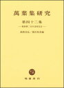 ご注文前に必ずご確認ください＜商品説明＞＜収録内容＞不可解な注記とどう付き合うか—『万葉集』をテキストとして読むために生と死のあわい—天智天皇挽歌と天武天皇挽歌を通して想像された儀礼としての「望国」天武朝の年中行事と人麻呂歌集景物としての枕詞「丹穂鳥」—人麻呂歌集二四九二番歌の文字表現をめぐって「あかねさす日は照らせれど」考—人麻呂「日並皇子挽歌」における「日」と天武皇統萬葉集巻十三は替え歌歌集か—類歌性や無名性、歌の分離接合などから巻十六「怕物歌三首」について家持帰京後の宴歌続・欽明紀の編述二者相闘の欽明紀—利害調停の対新羅政策、その契機として郷歌と義字末音添記法の背景ヨハ(夜半)考—『万葉集』における「三更」の訓みをめぐって＜商品詳細＞商品番号：NEOBK-2845334Tetsu No Masahiro Okumura Kazumi / Manyoshu Kenkyu 42メディア：本/雑誌発売日：2023/03JAN：9784827305425萬葉集研究 42[本/雑誌] / 鉄野昌弘/編 奥村和美/編2023/03発売