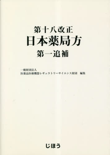 第十八改正日本薬局方第一追補 本/雑誌 / 医薬品医療機器レギュ