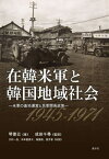 在韓米軍と韓国地域社会[本/雑誌] / 琴普云/著 成田千尋/監訳 大村一浩/〔ほか〕共訳